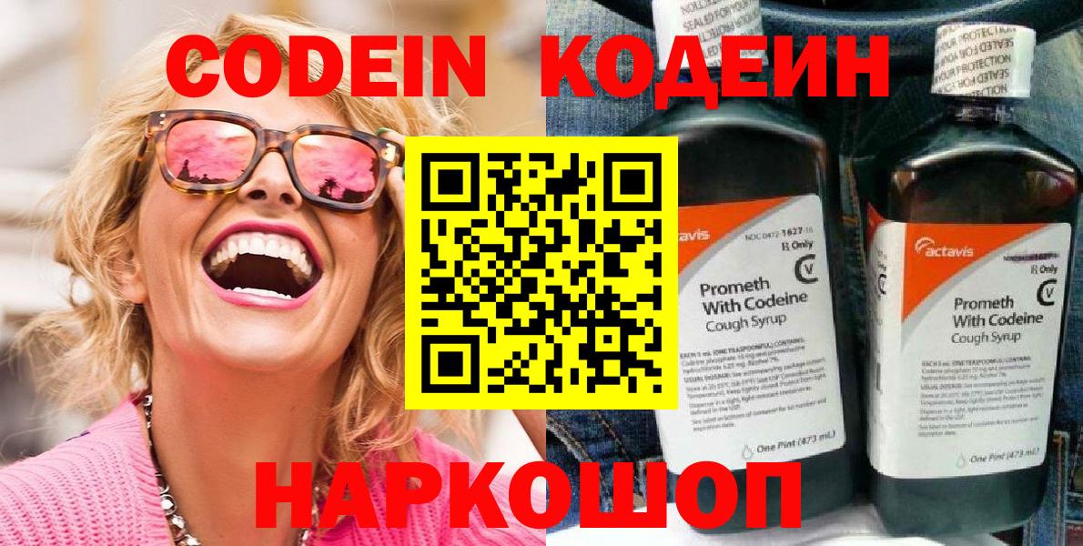 Кодеин Purple Drank  Вход с VPN  Костомукша  Кодеин напиток Lean (лин) 